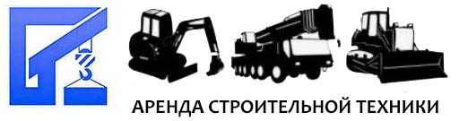 Аренда строительной техники в Москве и области
